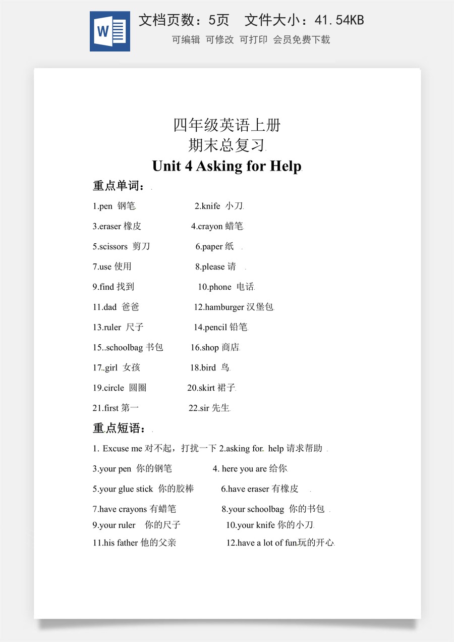 小学英语人教版一年级起点【期末复习】知识梳理+巩固练习 四年级英语上册 Unit 4 Asking for Help 人教新起点（含答案）.docx